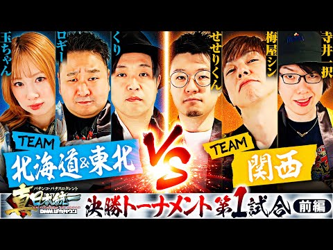 【朝イチから衝撃展開】パチンコ・パチスロタレント 真・日本統一 北海道&東北vs関西 前編《ロギー／玉ちゃん／くり／梅屋シン／せせりくん／寺井一択》P北斗の拳 暴凶星［パチンコ・パチスロ・スロット］