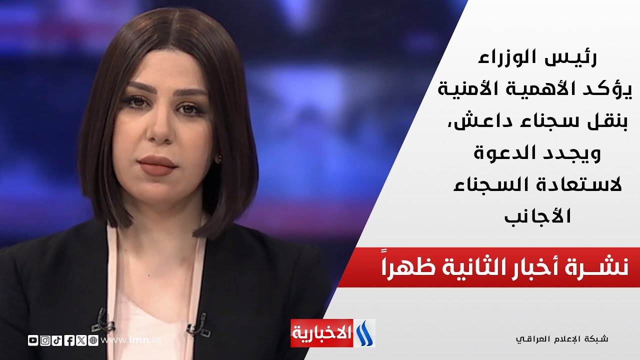 فيديو | رئيس الوزراء يؤكد الأهمية الأمنية بنقل سجناء داعش ويجدد الدعوة لاستعادة السجناء الأجانب في نشرة الـ2