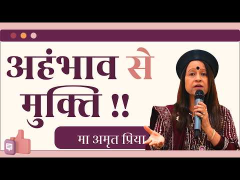अहंभाव से मुक्ति !!