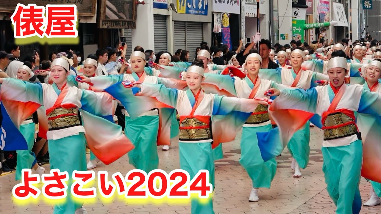 俵屋（よさこい２０２４）