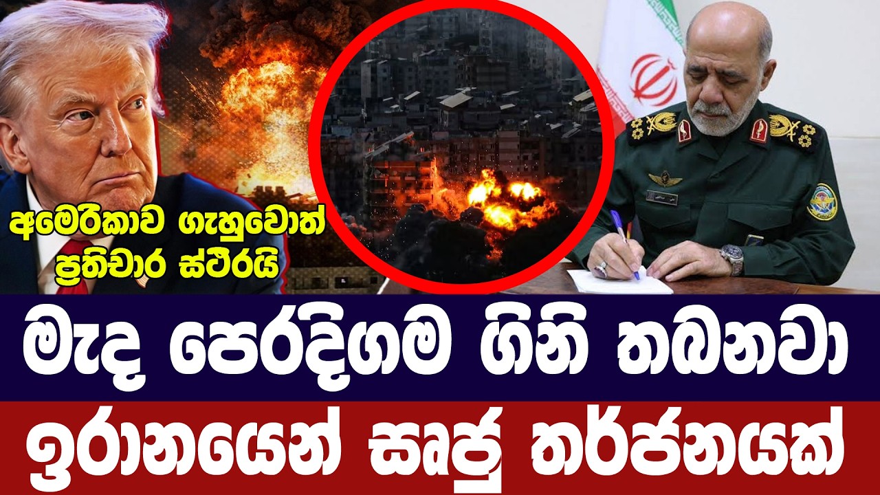 මැද පෙරදිගටම ගිනි තියනවා/ඉරානයෙන් සෘජු තර්ජනයක්