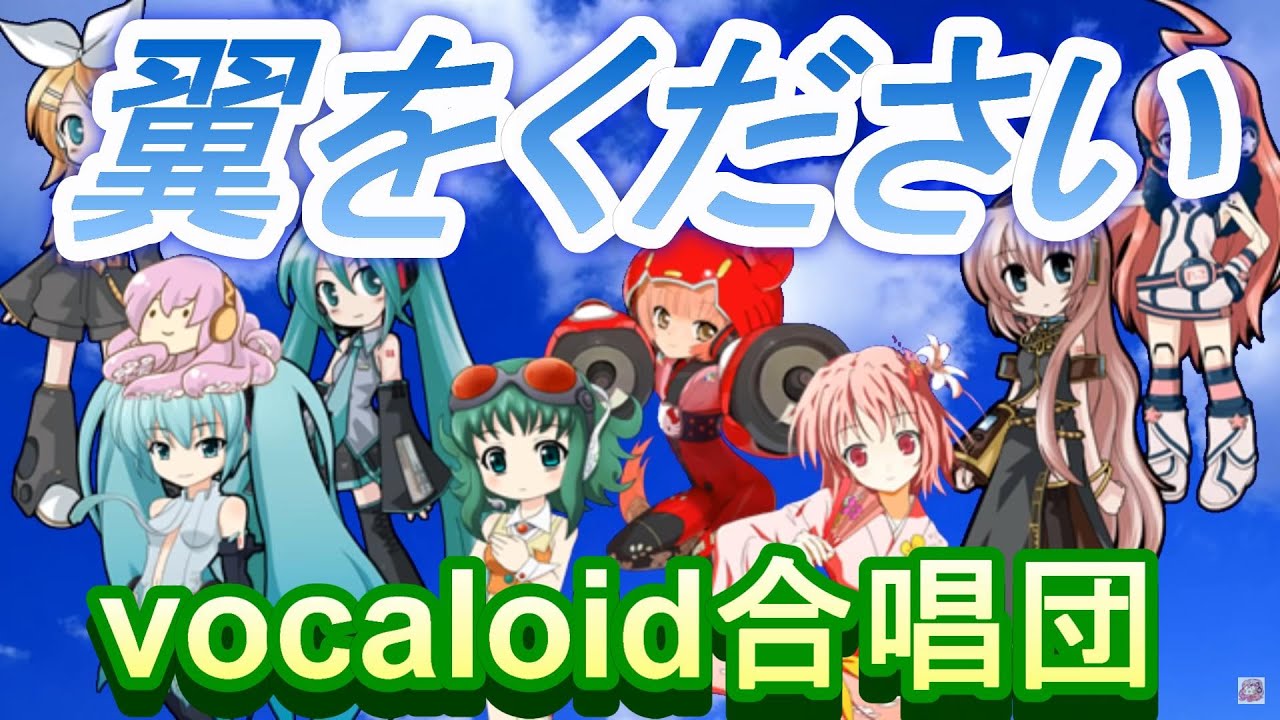 翼をください（VOCALOID合唱団）tubasa wo kudasai