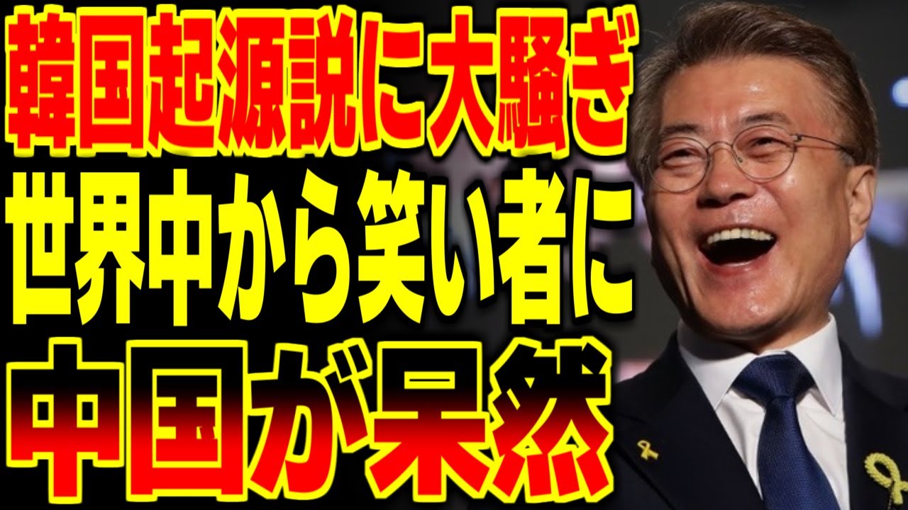 新しい起源説をドヤるk国に各国が呆れてポカ～ン。全世界の笑い者になっても懲りずに力説してる姿に思わず…ｗ【海外の反応】