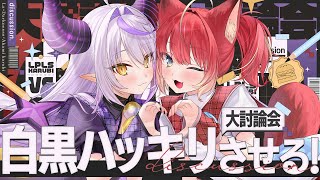 開始 - 【大討論会】ラプかるで世の中白黒つける!🔥 #ラプかるが白黒つけた 【ラプラス・ダークネス/ホロライブ/赤見かるび】
