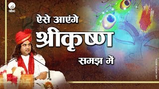 Aise Aaenge Shri Krishna Samajh Mein || ऐसे आएंगे श्रीकृष्ण समझ में || Thakur Ji Maharaj