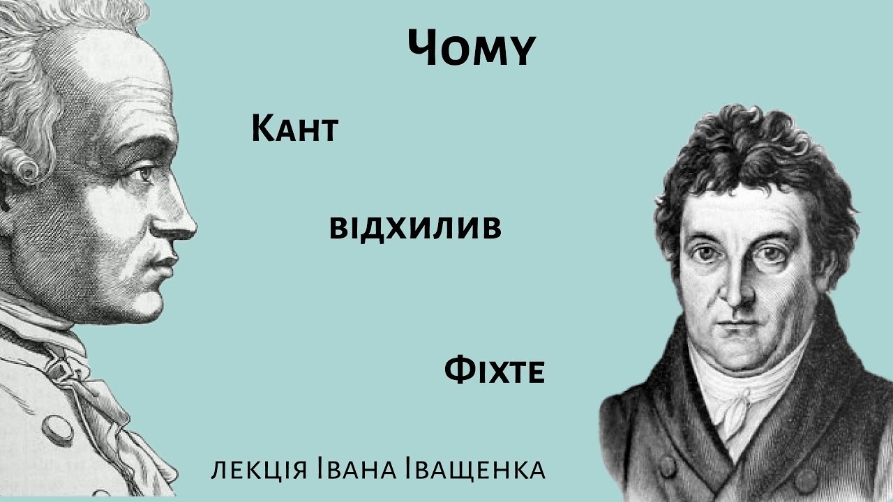 ЧОМУ КАНТ ВІДХИЛИВ ФІХТЕ