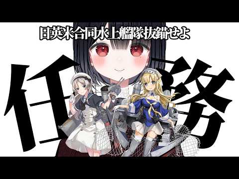 【艦これ】ビジュ最高のメンツ集合!!|日英米合同水上艦隊 抜錨せよ【艦隊これくしょん】着任248日目