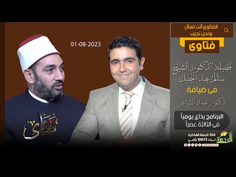 فتاوى الثانوية العامة دكتور سالم عبد الجليل مع دكتور محمد الشاعر