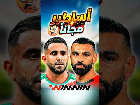 من بينهم صلاح ومحرز.. 10 نجوم متاحون مجانًا في سوق الانتقالات 