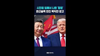 시진핑 입에서 나온 '함정' #shorts