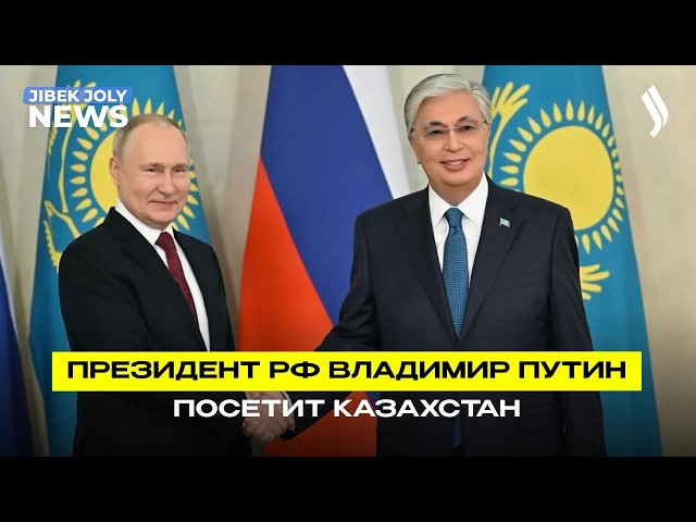 Президент РФ посетит Казахстан с государственным визитом