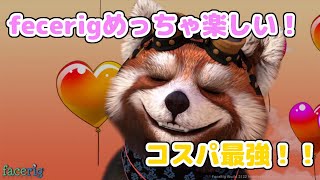 誕生日なのでfacerigデビューしたらめっちゃ楽しかった！