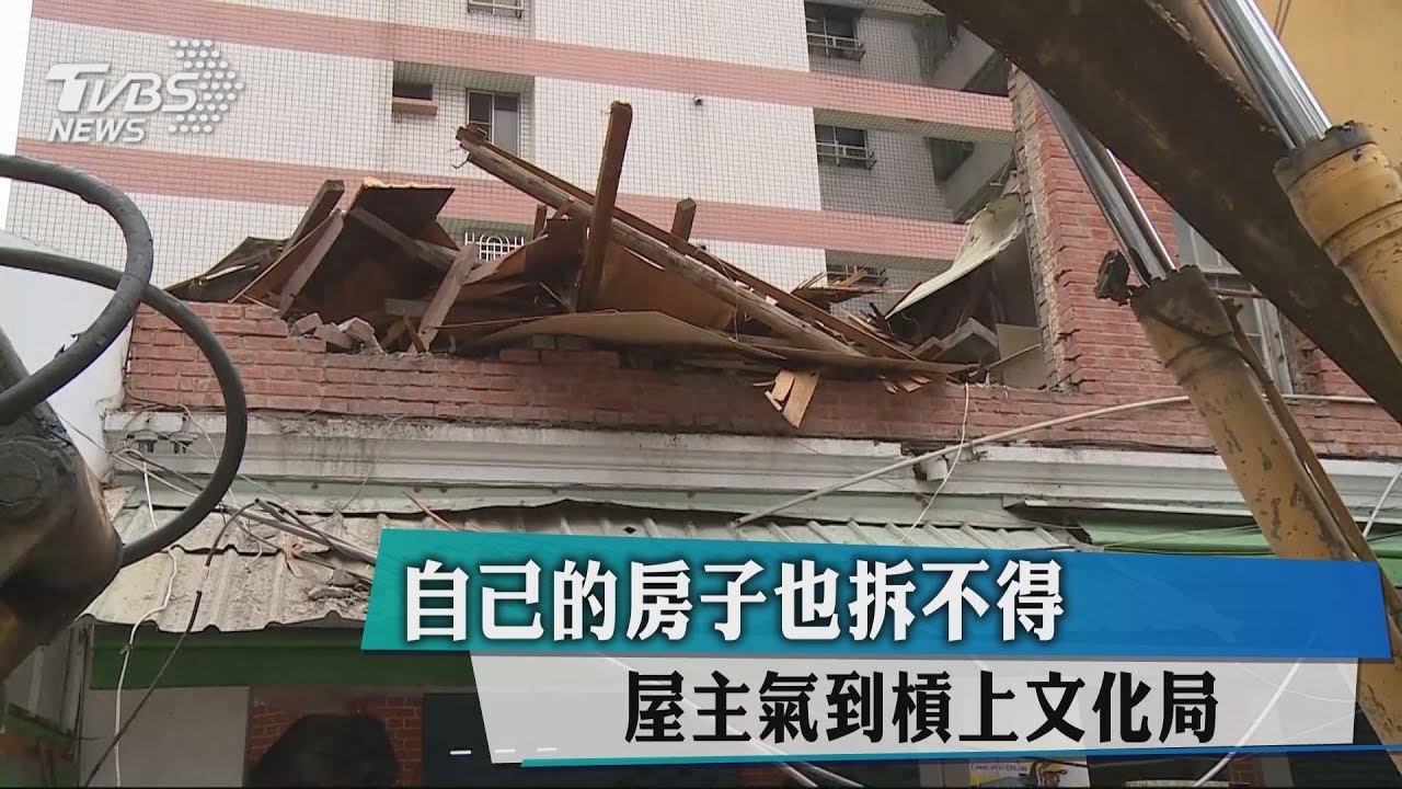 自己的房子也拆不得 屋主氣到槓上文化局