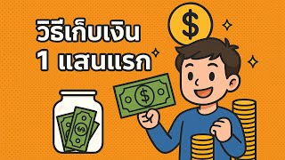 ออมเงิน 100,000 บาท ด้วยเทคนิค บันได 100 ขั้น ที่คนทั่วไปไม่เคยรู้!