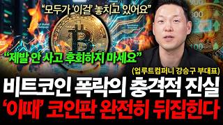 "모두가 '이걸' 놓치고 있어요", 비트코인 폭락의 충격적 진실 '이때부터' 코인판 완전히 뒤집힌다 ( 강승…