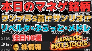 【株投資•STOCKS】『ワンダープラネット』久々注目⁉サンリオと⁉,『ぷらっとホーム』S高材料は動画⁉,『メドレックス』延期でどうなる⁉,Japanese Hot Stocks【掲示板トレーダー】