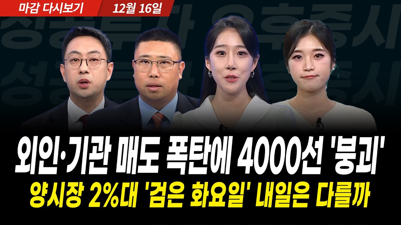 환율 1480원 목전, 코스피 4000 붕괴...내일장은 오를까 (2025년 12월 16일 장 마감)｜성공투자 오후증시