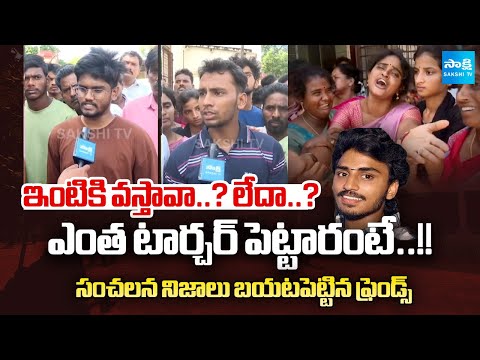 Sai Teja Friends Shocking Facts Revealed | Vizag Samatha College Incident | @SakshiTV
