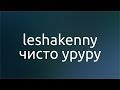 leshakenny — чисто уруру with lyrics 