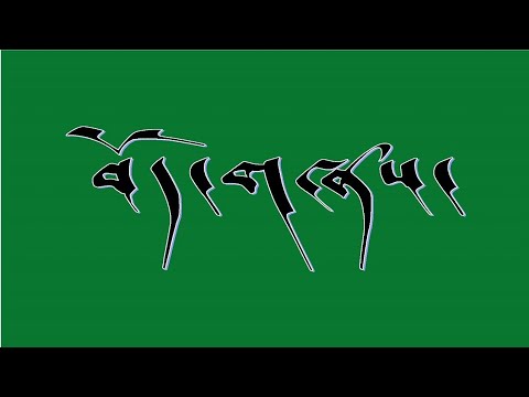 Tibetan Song Lyrics My Tsomo བོད་གཞས། ངའི་མཚོ་མོ།