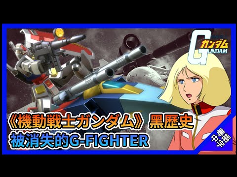 【高達名機圖鑑#02】高達動畫黑歷史 被消失的G-FIGHTER (G戰機)【廣東話/中文字幕】