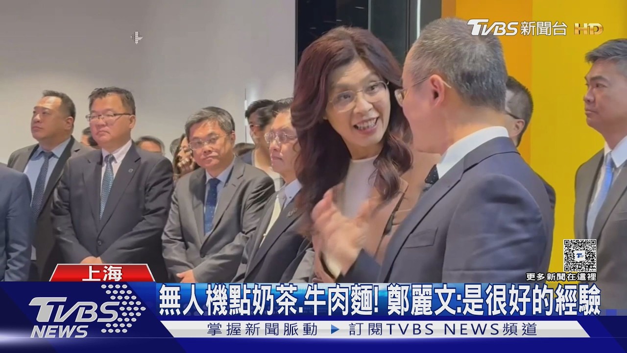影音/訪陸第二天!鄭麗文體驗無人機送餐 籲台服務業結合AI