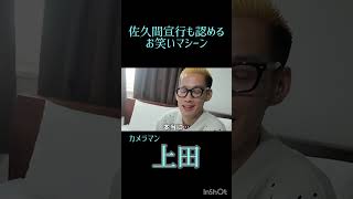 うじとうえだチャンネル始動！　#うじとうえだ切り抜き #上田さん #ブチギレ氏原 #海外旅行　#韓国　　#タイ　#佐久間宣行