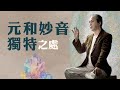 2022/12【傳承】專訪特輯 | 弘聖師父上人 | Q5《元和妙音》獨特之處 | 清淨 真誠《一覺元學會》