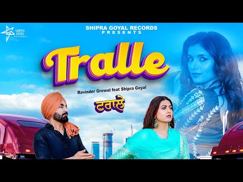 Tralle (Official Video) Ravinder Grewal | Shipra Goyal | Kamal Khangura|Aman Bilaspuri #punjabisong