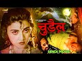 चुड़ैल Chudail Hindi Horror Full Movie Poonam Dasgupta Kiran Kumar Anil Dhawan Rita Bhad