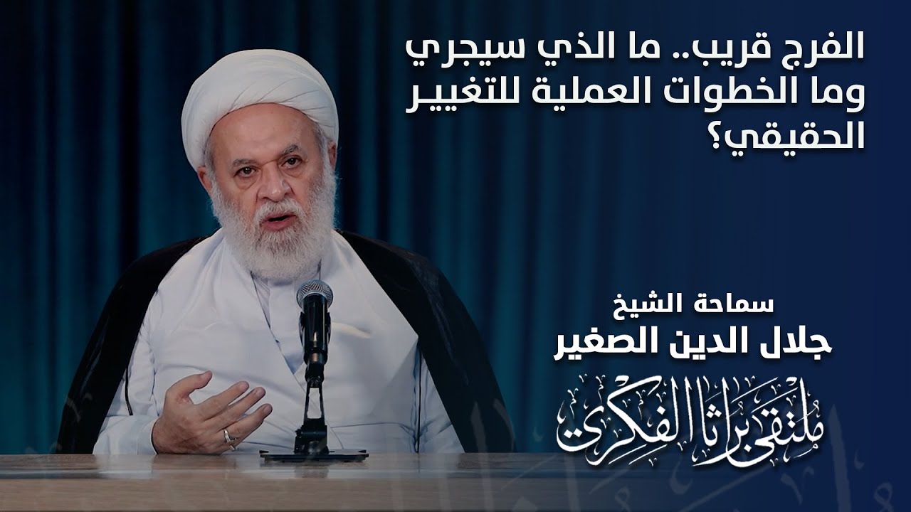 الفرج قريب.. ما الذي سيجري وما الخطوات العملية للتغيير الحقيقي؟