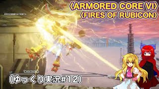 〈ARMORED CORE VI #12〉脳死でSランククリアしていくだけ〔スマホ ゆっくり実況〕〈アーマードコア6〉