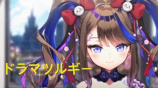 ドラマツルギー (드라마트루기) / 아이리 칸나 COVER