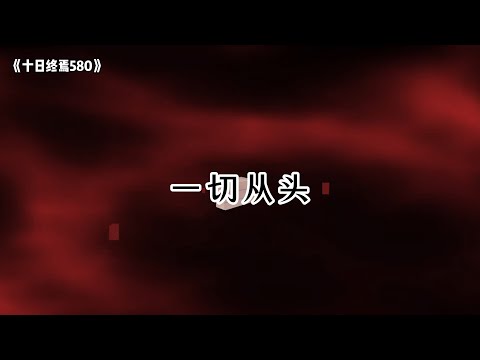 《十日终焉580》一切从头