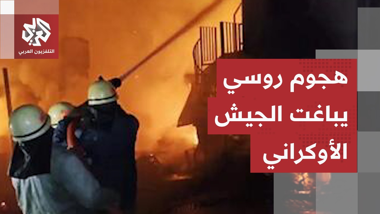 الصواريخ الروسية تستهدف سفينة شحن في أوديسا والسلطات الأوكرانية تعلن حصيلة ?