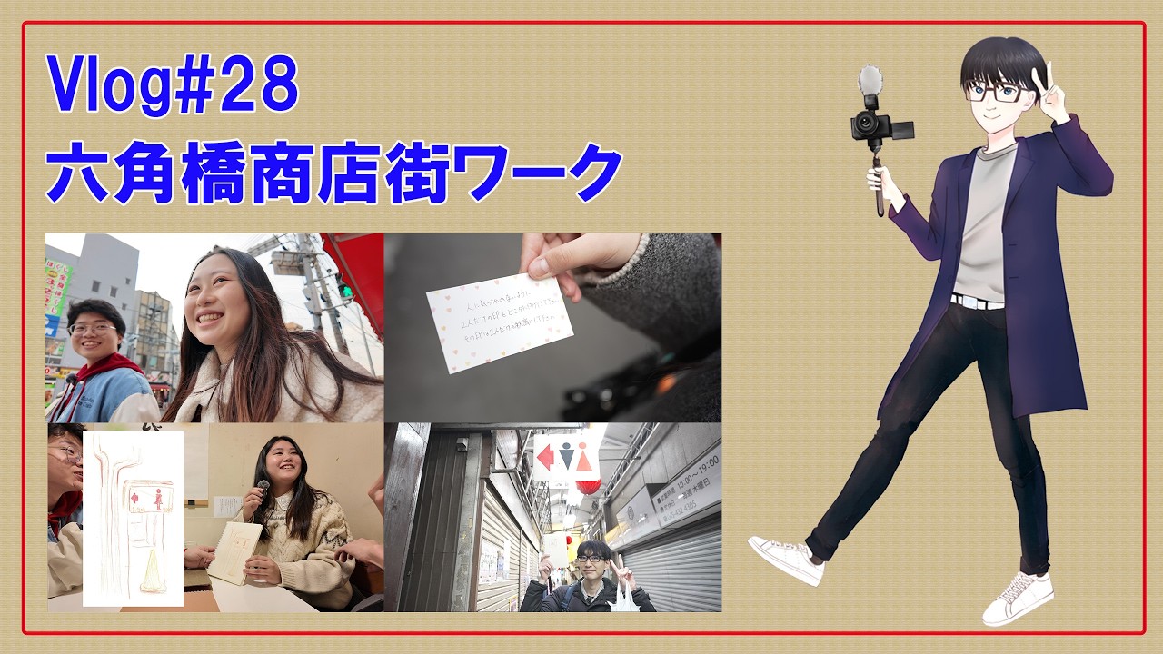 Vlog#28【六角橋商店街ワーク】