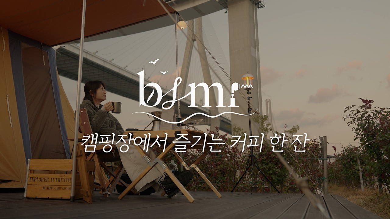 월드 바리스타 챔피언 전주연과 함께 감성 캠핑 | 소리에 집중하는 커피 ASMR