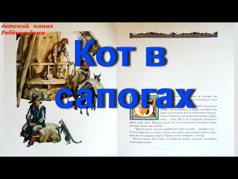 Шарль Перро. Кот в сапогах. Аудиосказка для детей 3-5 лет