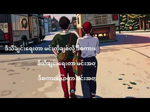 မိန်းကလေးတစ်ယောက်ကိုချစ်မိရင် မျိုးကျော့မြိုင်၊ ကောင်းမြတ် (Main kalay tayouk ko chit mi yin)