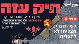 מההתנתקות לשליט - "כשהמצרים הצליחו לא להצליח". פרק 4 (חדשות הקול היהודי) - התמונה מוצגת ישירות מתוך אתר האינטרנט יוטיוב. זכויות היוצרים בתמונה שייכות ליוצרה. קישור קרדיט למקור התוכן נמצא בתוך דף הסרטון מההתנתקות לשליט - "כשהמצרים הצליחו לא להצליח". פרק 4 (חדשות הקול היהודי) - התמונה מוצגת ישירות מתוך אתר האינטרנט יוטיוב. זכויות היוצרים בתמונה שייכות ליוצרה. קישור קרדיט למקור התוכן נמצא בתוך דף הסרטון