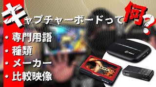 【キャプチャーボードとは】キャプチャーボードをおすすめする理由！PS4の録画/配信映像を比較してみた　種類/メーカー/専門用語について【解説】
