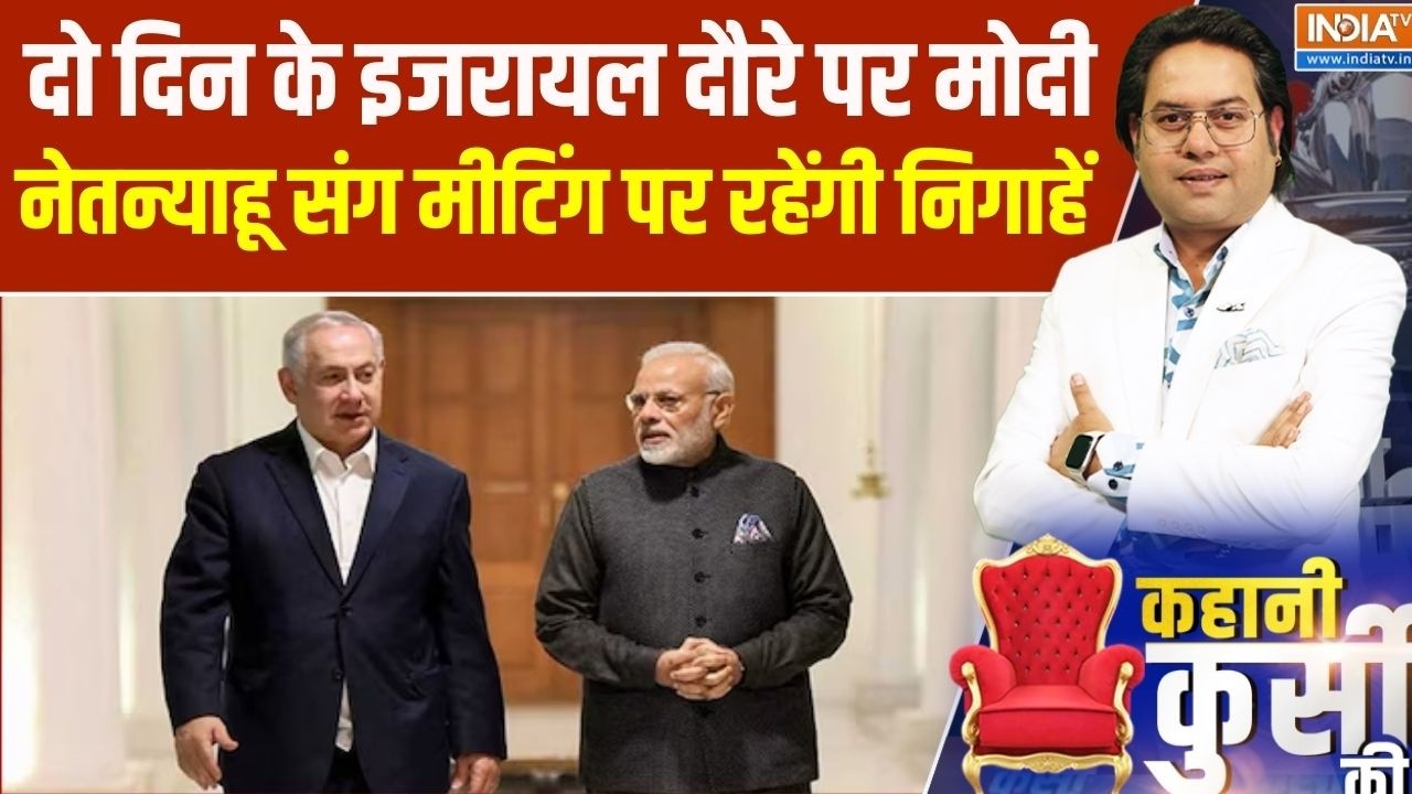 PM Modi In Israel: दो दिन के इजरायल दौरे पर पीएम मोदी, नेतन्याहू स