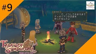やきめしが行くテイルズオブシンフォニア　【実況】part9