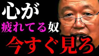 【心が軽くなる話5選】今、心が疲れているあなたへ【岡田斗司夫/切り抜き/サイコパスおじさん/岡田斗司夫セミナー/メンタル/悩み/まとめ】