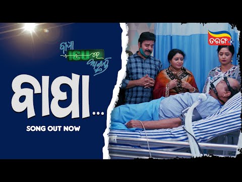 Bapa Mo Bapa Emotional Pradyumna Lenka Karunakar Tarang Plus