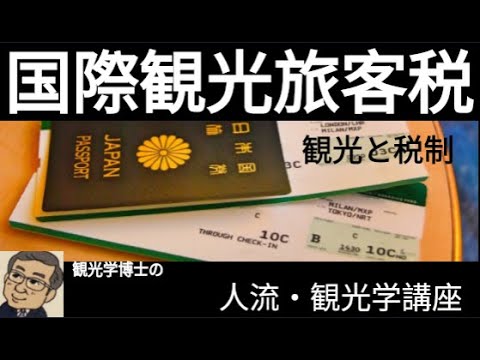 観光政策学科 観光学博士の人流・観光学講義　国際観光旅客税