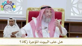 1096 - هل على البيوت المؤجرة زكاة؟ - عثمان الخميس