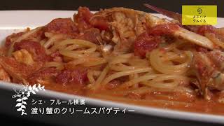 よこハマグルぐる　Chef’s recipe シェ・フルール横濱　飯笹光男 「渡り蟹のクリームスパゲティー」