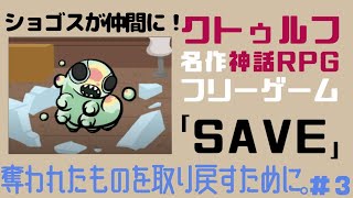「SAVE」クトゥルフ神話モチーフな名作フリゲを実況するぞー #3