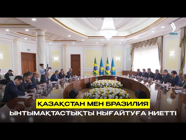 Қазақстан мен Бразилия ынтымақтастықты нығайтуға ниетті